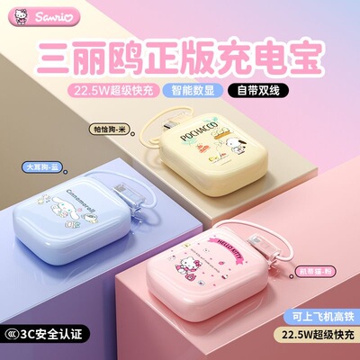 3C认证充电宝可上飞机三丽鸥10000mAh充电宝自带线2万毫安22.5W