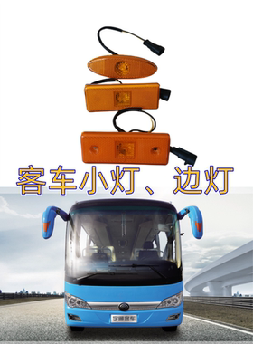 宇通金龙海格福田中通安凯边灯