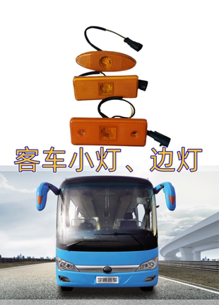 客车小边灯小灯侧灯LED灯适用于公交车旅游大巴中巴客车房车改装