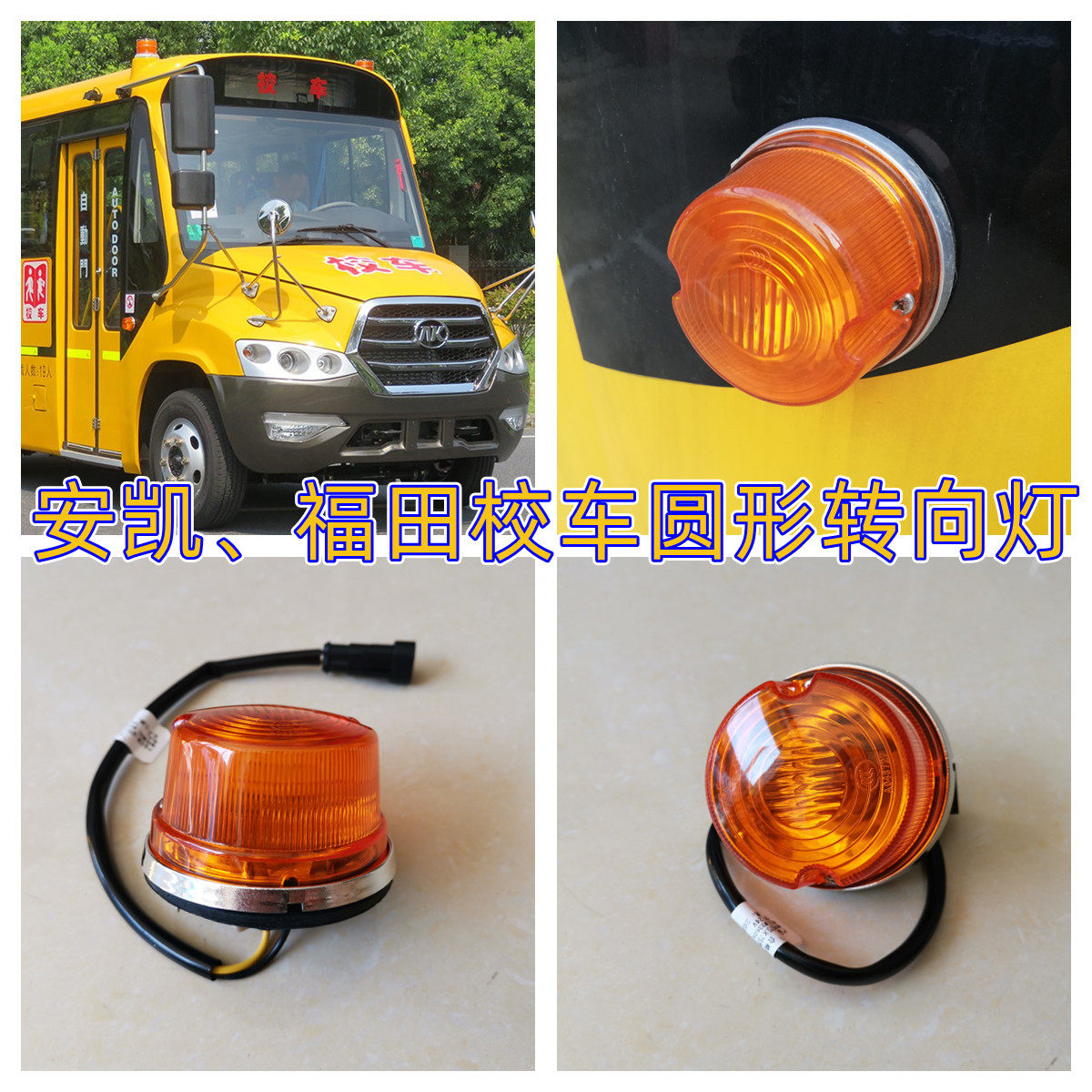 安凯校车校车侧面圆形转向灯转弯灯方向灯小灯边灯客车配件