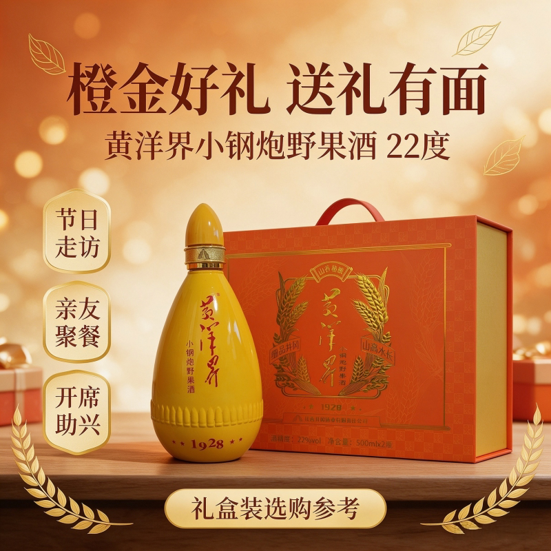 黄洋界22度野果酒500ml*2瓶礼盒装