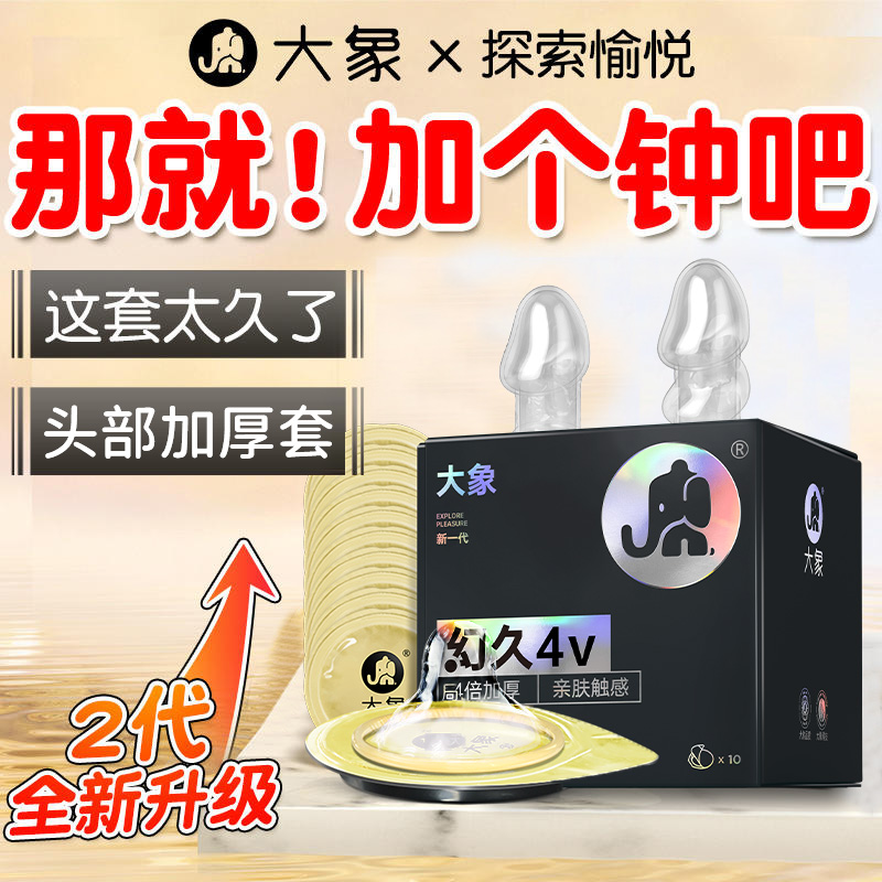 大象超厚避孕套100mm加厚型安全套持久男用物理延时官方旗舰店byt 计生用品 避孕套 原图主图