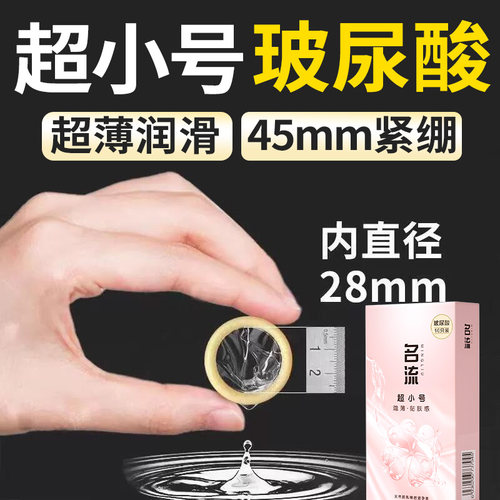 名流避孕套小号45mm超紧绷特小29mm安全套男用超薄裸入旗舰店正品