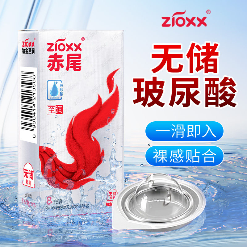 赤尾铂金无储避孕套超薄裸入001玻尿酸安全t