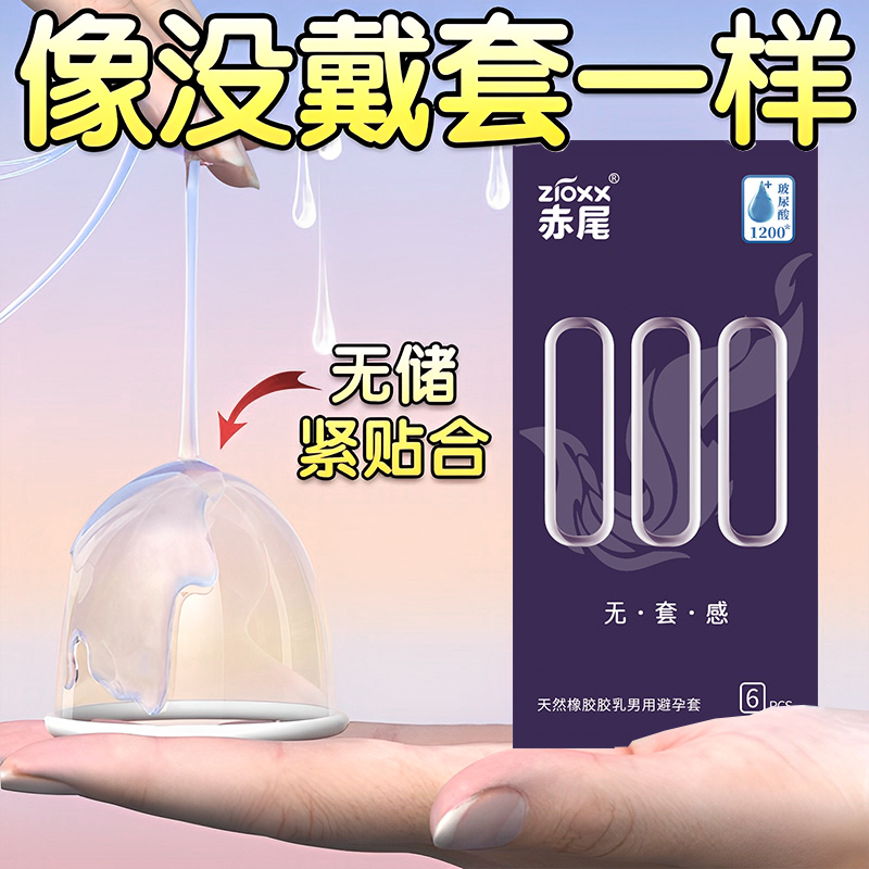 赤尾玻尿酸避孕套高潮女人铂金超薄裸入000