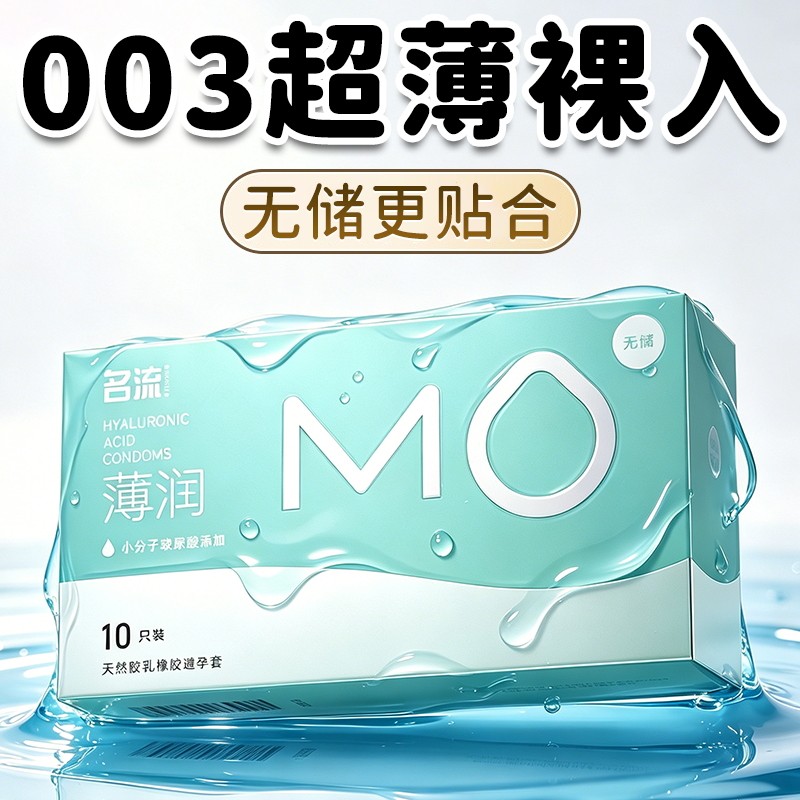 名流MO玻尿酸避孕套无储精囊超薄裸入003隐形t男安全套