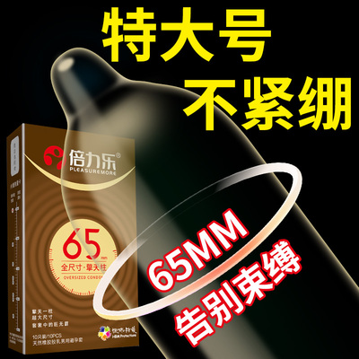倍力乐避孕套大号65mm男士专用特超大58正品安全超薄裸入旗舰店75