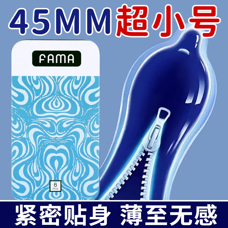 fama玻尿酸避孕套小号45mm紧绷超薄安全套男用20超紧致特小49bytt