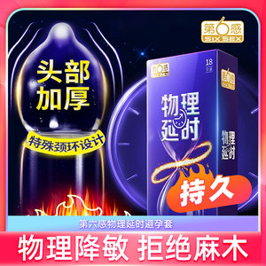 第六感加厚避孕套官方旗舰店正品延时安全套男用持久装防早泄bytt