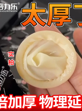 7倍超厚避孕套500mm加厚型安全套男用延时情趣变态增粗增长倍力乐