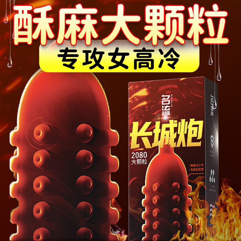 名流避孕套长城炮系列官方旗舰店正品大颗粒