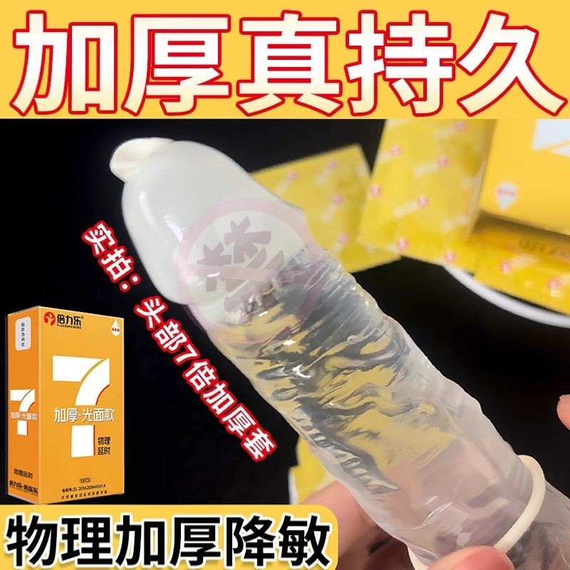 倍力乐头部加厚避孕套0.07mm物理延时正品夫妻情趣bytt