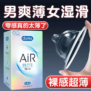 杜蕾斯air隐薄空气套官方旗舰店正品避孕套超薄裸入001安全套男用