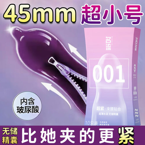 名流玻尿酸小号避孕套45mm无储型001保护套
