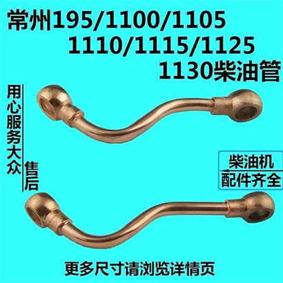 1125/1130水冷单杠柴油机柴油管