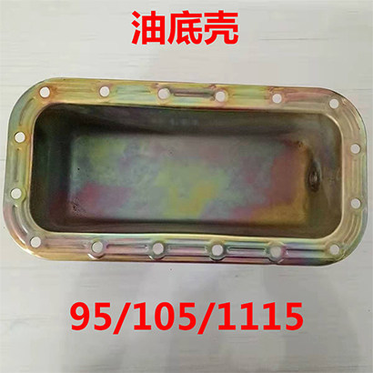 S1951100ZS1115加厚油底壳
