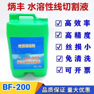 炳丰水溶性线切割液BF-20 BF-100快走丝中走丝环保水剂切削液迪克