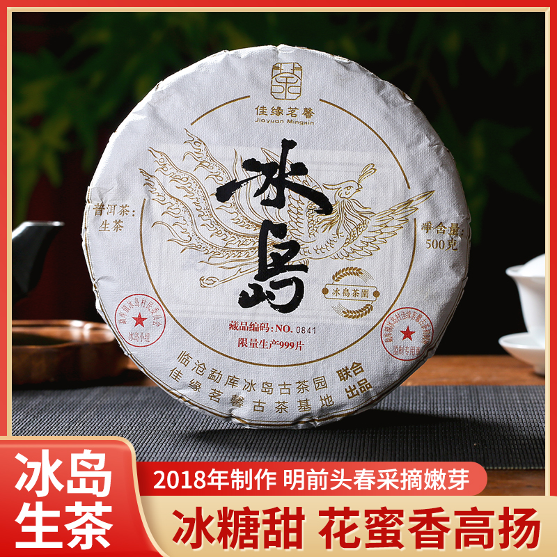 吉普如意2018年冰岛普洱茶生茶生普洱茶古树云南七子饼茶叶500g