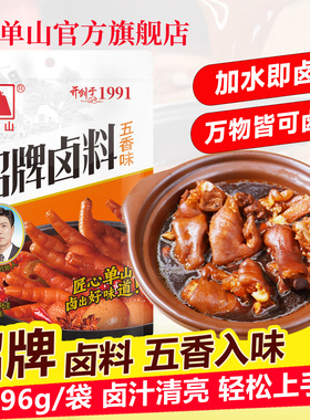 单山招牌五香卤料包96g 卤鸭货鸡爪猪蹄牛肉家庭卤肉调料包卤水包