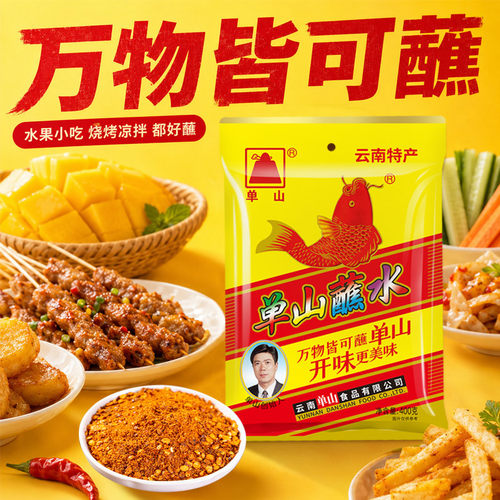 万物皆可蘸单山、开味更健康