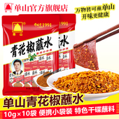 云南单山蘸水10g 10青花椒麻辣辣椒粉海椒面烧烤火锅蘸料调料小袋
