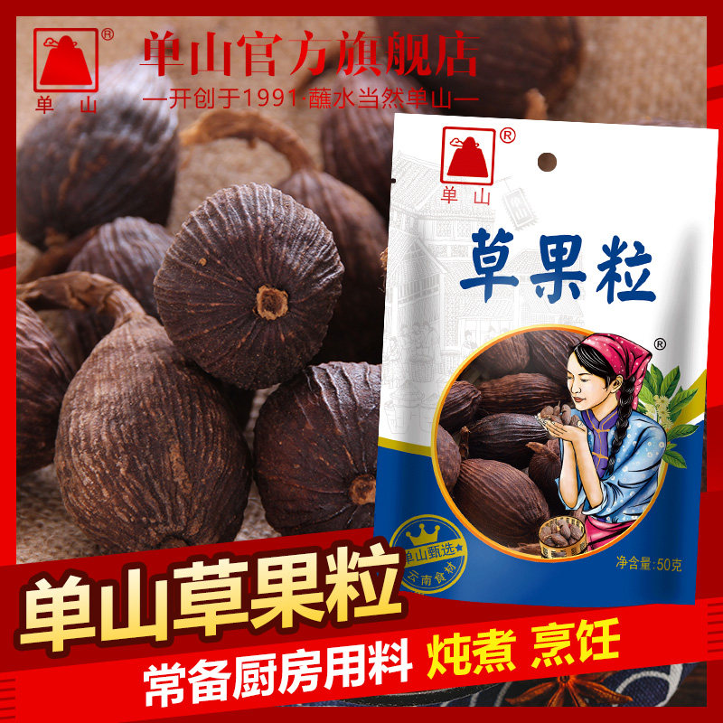 单山草果粒50g袋装云南特级 炖煮红烧 厨房家用香料调味大全组合