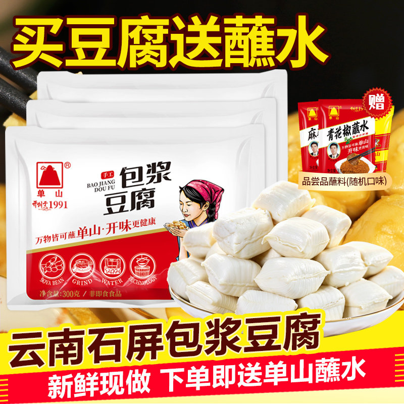 【冷链发货】云南特产石屏包浆豆腐搭单山蘸水免泡爆浆臭豆腐小吃