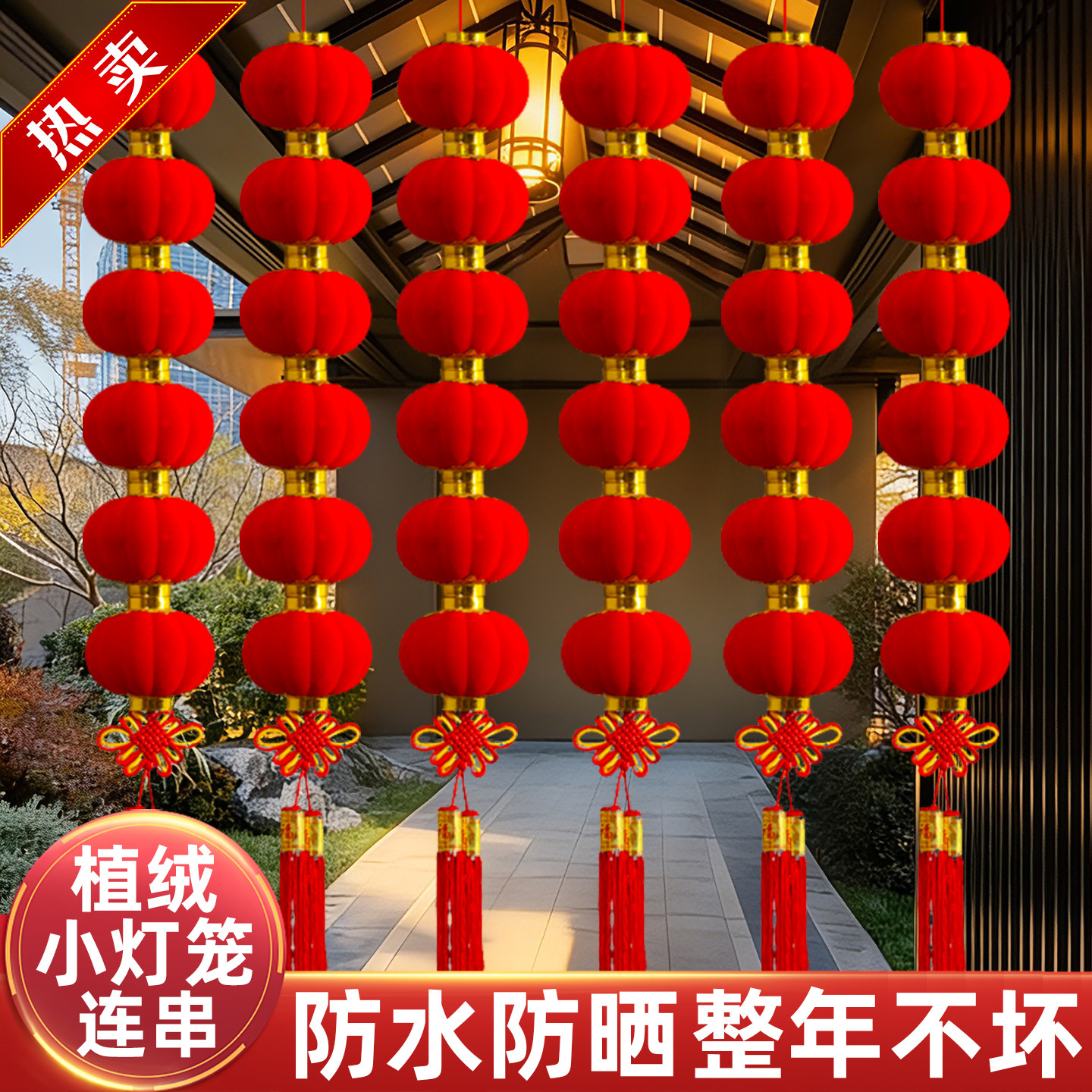 2026新款植绒小灯笼连串挂饰红灯笼树上户外防水结婚喜庆装饰挂件
