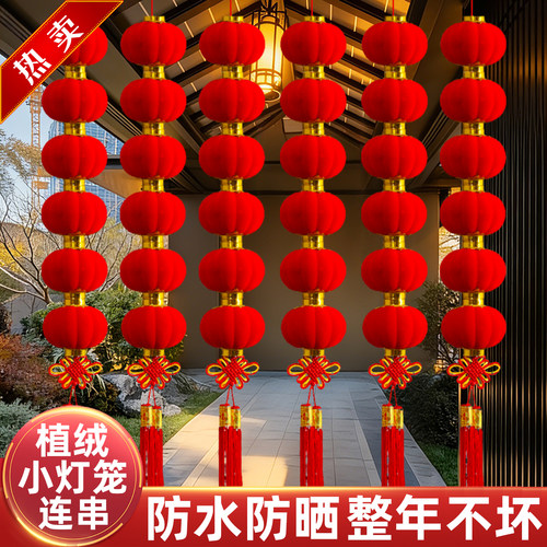 2026新款植绒小灯笼连串挂饰红灯笼树上户外防水结婚喜庆装饰挂件