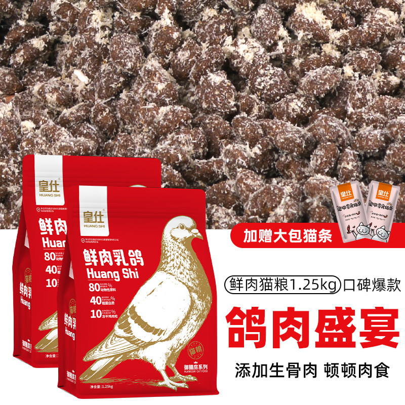 皇仕鲜肉乳鸽猫粮增肥美毛营养防掉毛成幼猫冻干高蛋白10斤实惠装