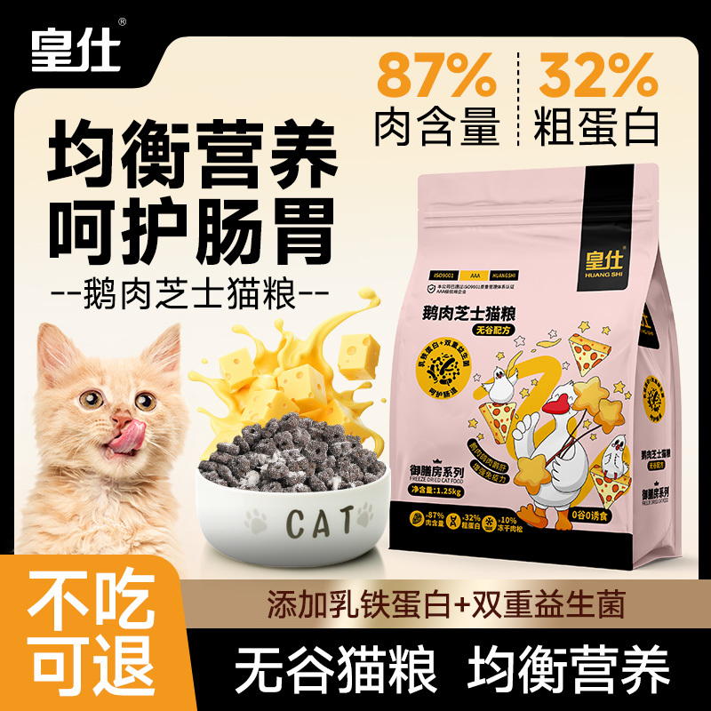 皇仕鹅肉芝士鲜肉无谷全价猫粮幼猫成猫营养高蛋白10斤实惠装猫粮