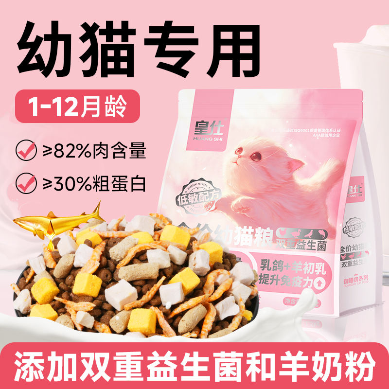 皇仕猫粮幼猫专用1到12个月奶糕粮营养通用型乳鸽兔肉鲜肉粮
