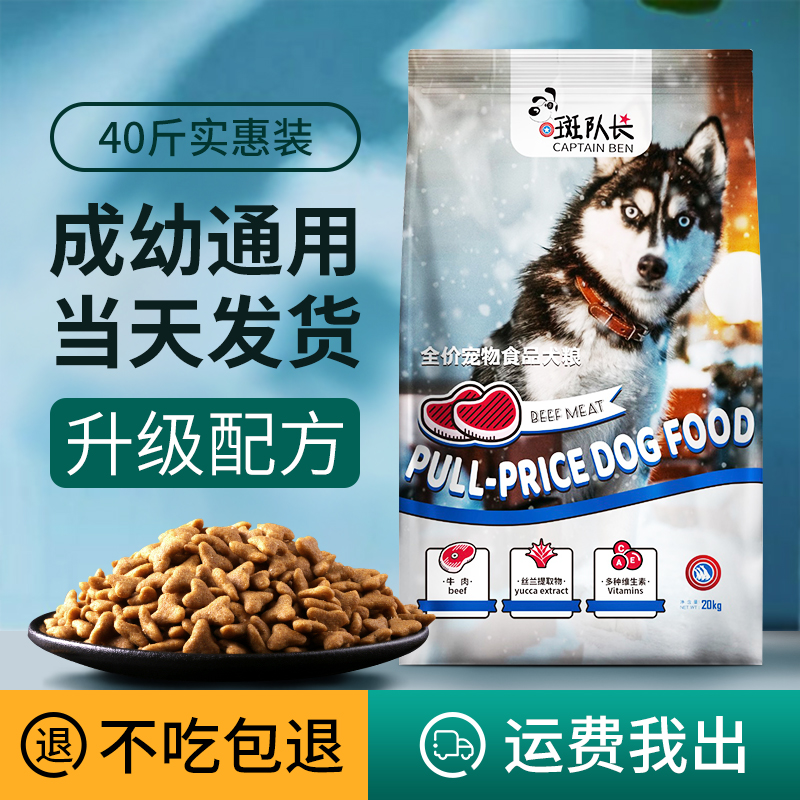 斑队长狗粮40斤装金毛拉布拉多阿拉斯加大型犬幼犬成犬通用型20kg优惠券