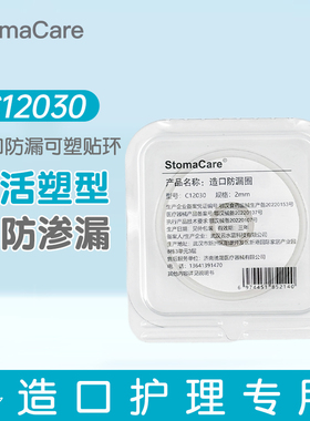 StomaCare造口袋防漏可塑贴环造口防漏圈C12030/C12042国产平替款