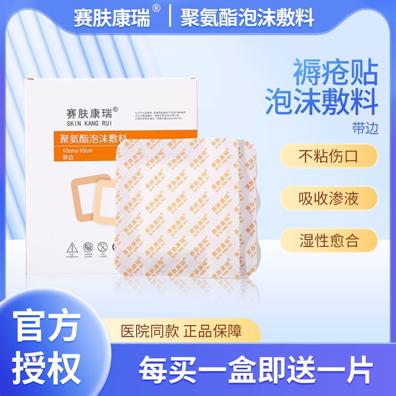 赛肤康瑞褥疮贴聚氨酯泡沫敷料