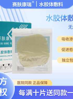 赛肤康瑞医用超薄水胶体敷料