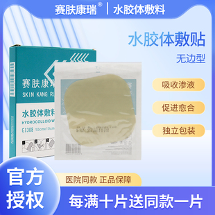 赛肤康瑞医用超薄水胶体敷料人工皮痘痘贴褥疮压疮透明防水伤口贴
