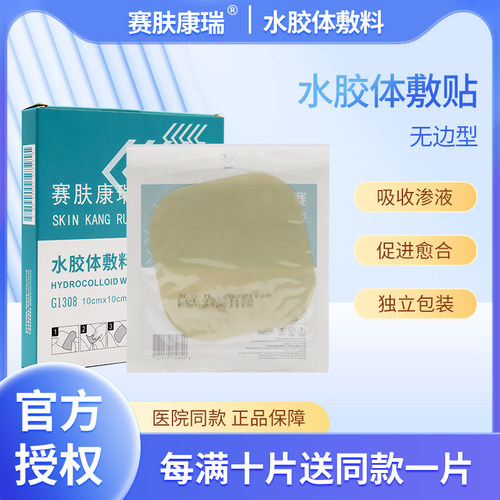 赛肤康瑞医用超薄水胶体敷料