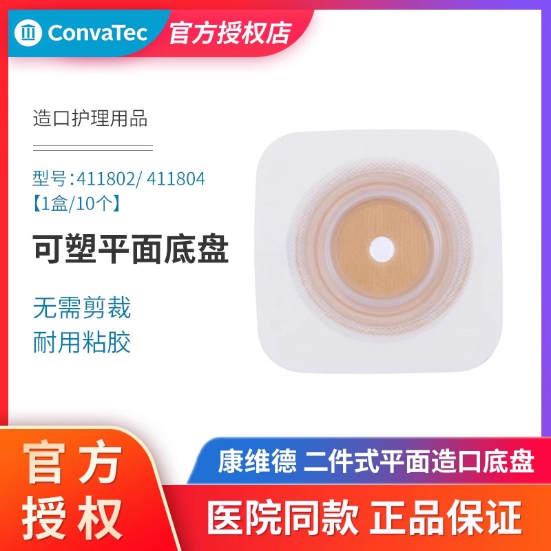 康维德官方正品二件式可塑造口底盘造口袋411802/411804无需剪裁
