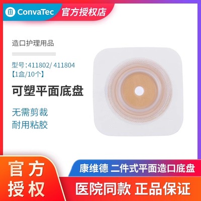 康维德二件式可塑平面造口底盘