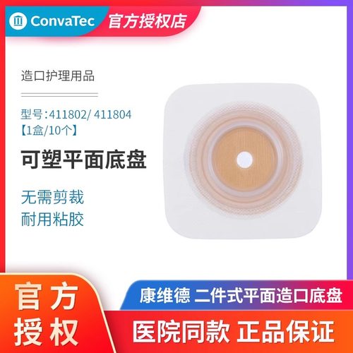 康维德二件式可塑平面造口底盘