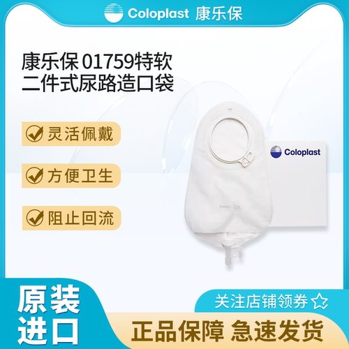 康乐保二件式造口袋1758/1759