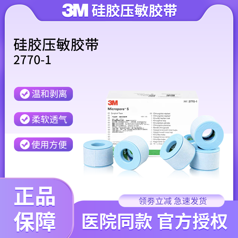 3m硅胶压敏胶带2770易撕医用胶布
