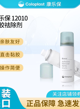 康乐保12010黏胶祛除剂Brava造口袋底盘剥离除胶喷剂护理用品附件