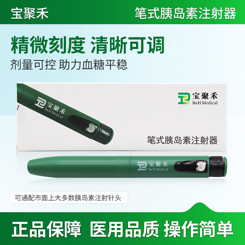 宝聚禾胰岛素注射笔血糖糖尿病