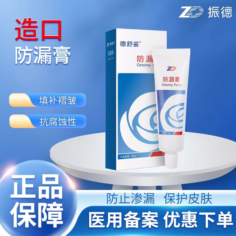 振德德舒妥造口底盘防漏膏造瘘口造口袋护理用品附件无酒精通用款