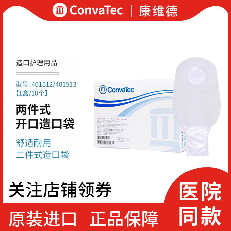 康维德舒洁二件式开口造口袋