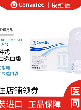 康维德舒洁401512/401513 二件式开口造口袋两件式透明造瘘大便袋
