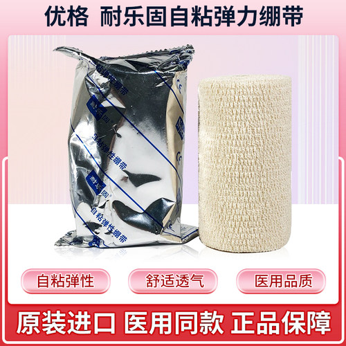 优格耐乐固弹力绷带医用自粘固定弹性