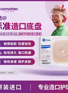 康维德耐用型加强两件式平面造口袋底盘造瘘袋底座401575/401576
